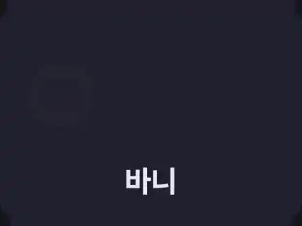 Mouth-shape animation showing an extra vowel slipping into 바니